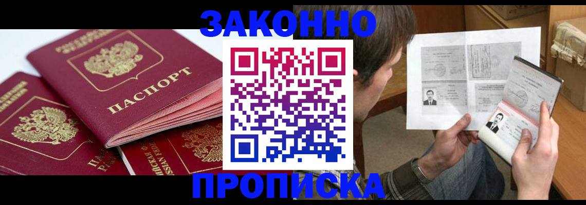 прописка законно в Новом Осколе